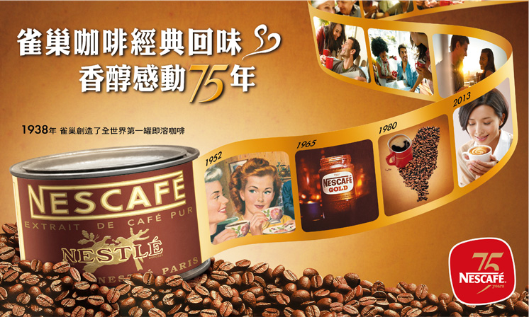 NESCAFÉ雀巢咖啡75週年慶
