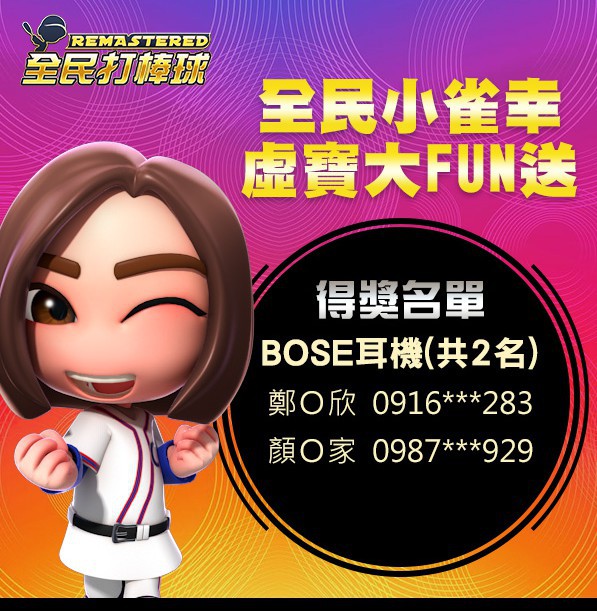 全民小雀幸 虛寶大FUN送