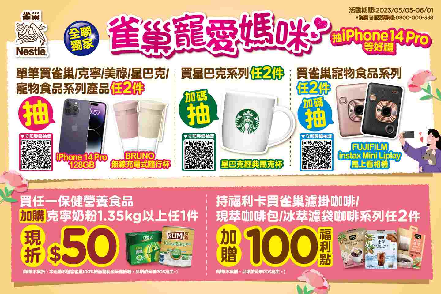 全聯獨家 雀巢寵愛媽咪抽iPhone 14 Pro等好禮