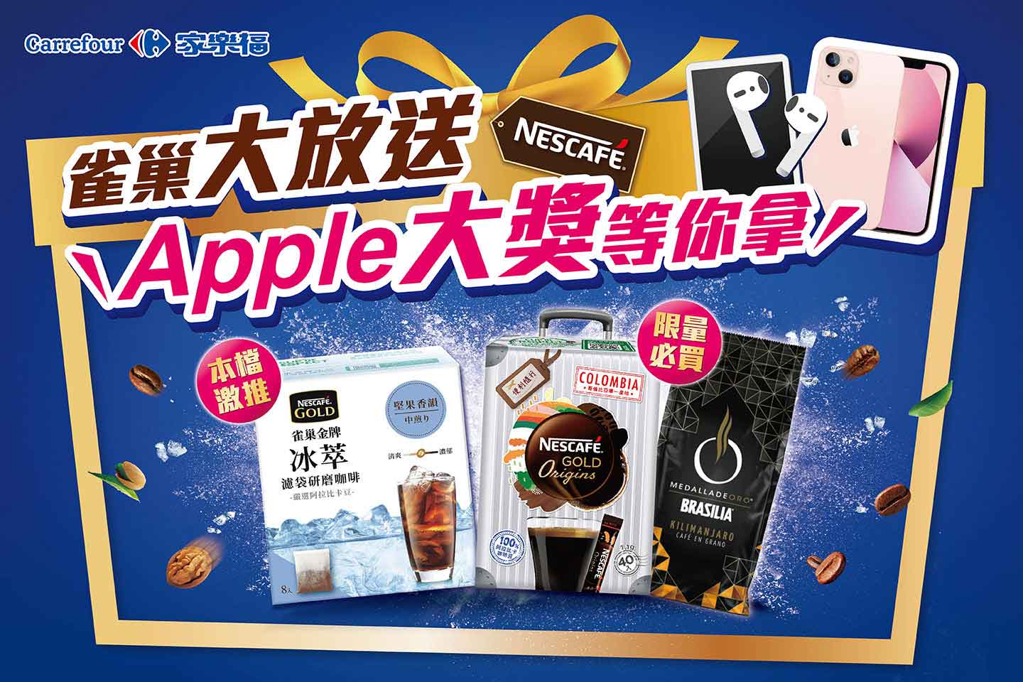 雀巢大放送，Apple大獎等你拿！
