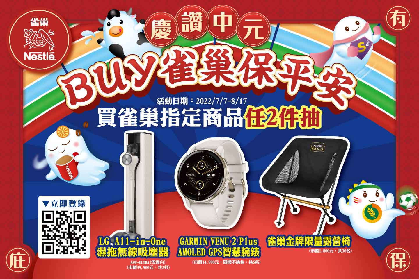 慶讚中元 Buy雀巢保平安