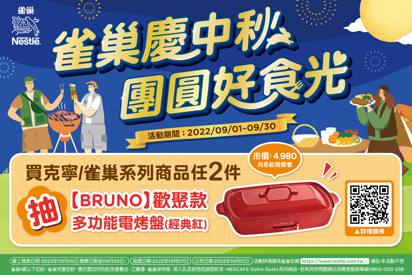 雀巢慶中秋 團圓好食光