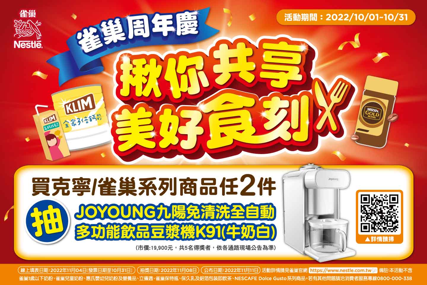 雀巢周年慶 揪你共享美好食刻