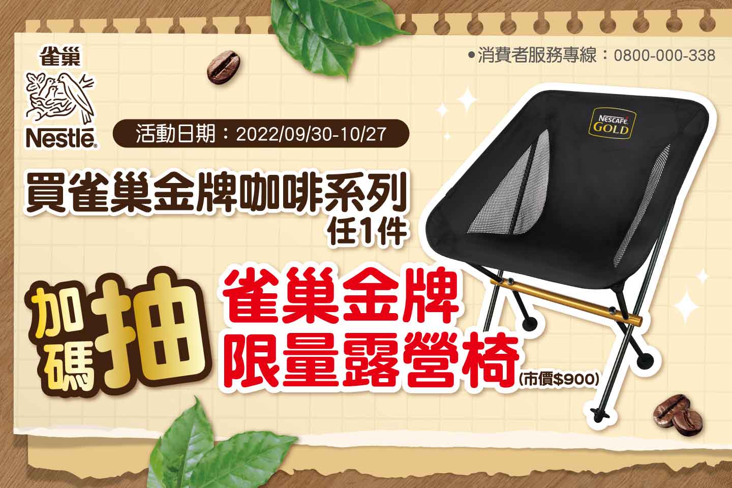 雀巢金牌咖啡系列，抽「 雀巢金牌限量露營椅」 - 中獎名單