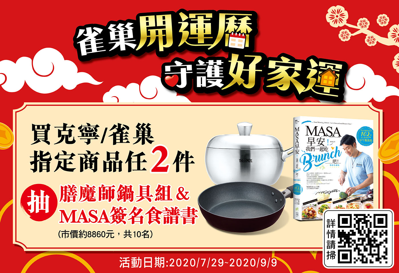 全雀巢開運曆 守護好家運