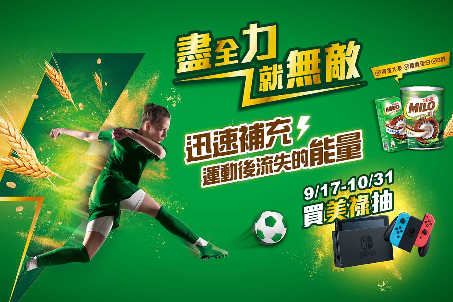 「美祿陪你動起來！買就抽Switch」