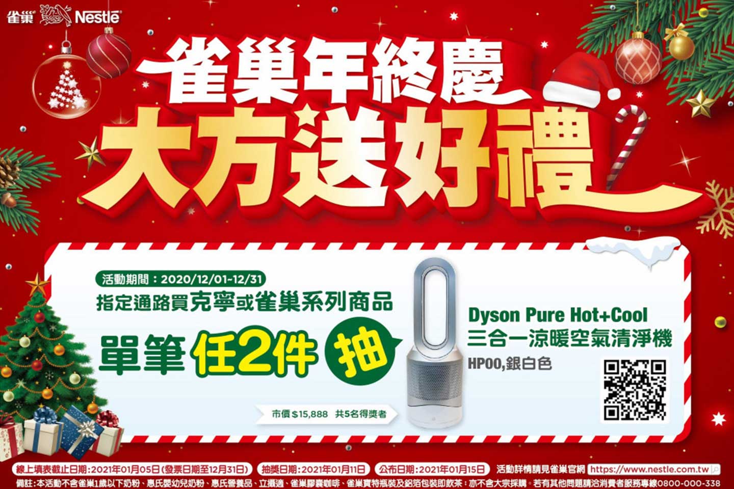 雀巢年終慶 大方送好禮