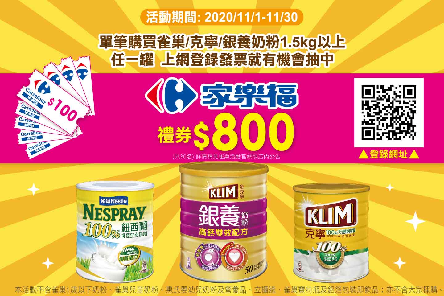 雀巢奶粉系列，抽「家樂福禮券$800」