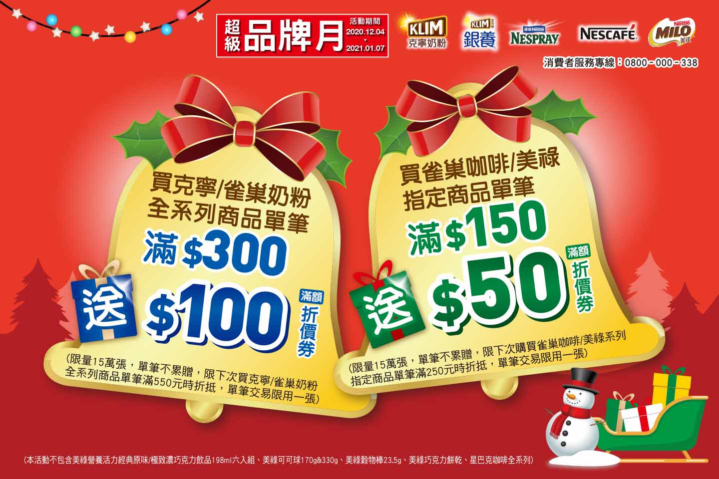 全聯福利中心12檔-超級品牌月