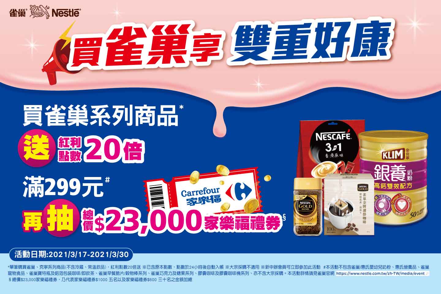 買雀巢，抽總價$23000家樂福禮券