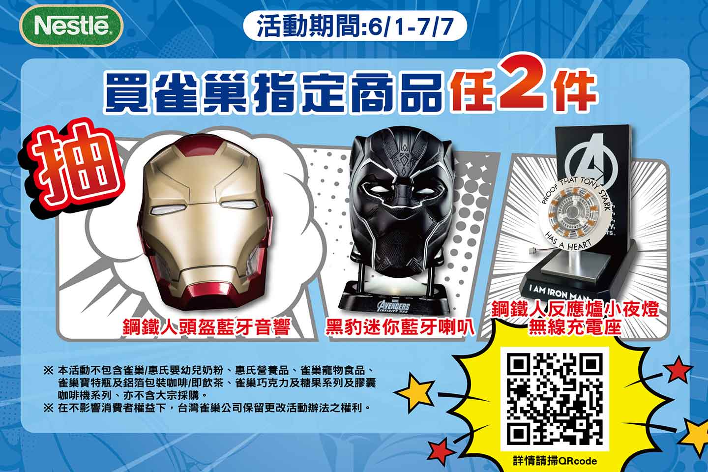 買雀巢指定商品任2件，抽「復仇者聯盟」限量好禮