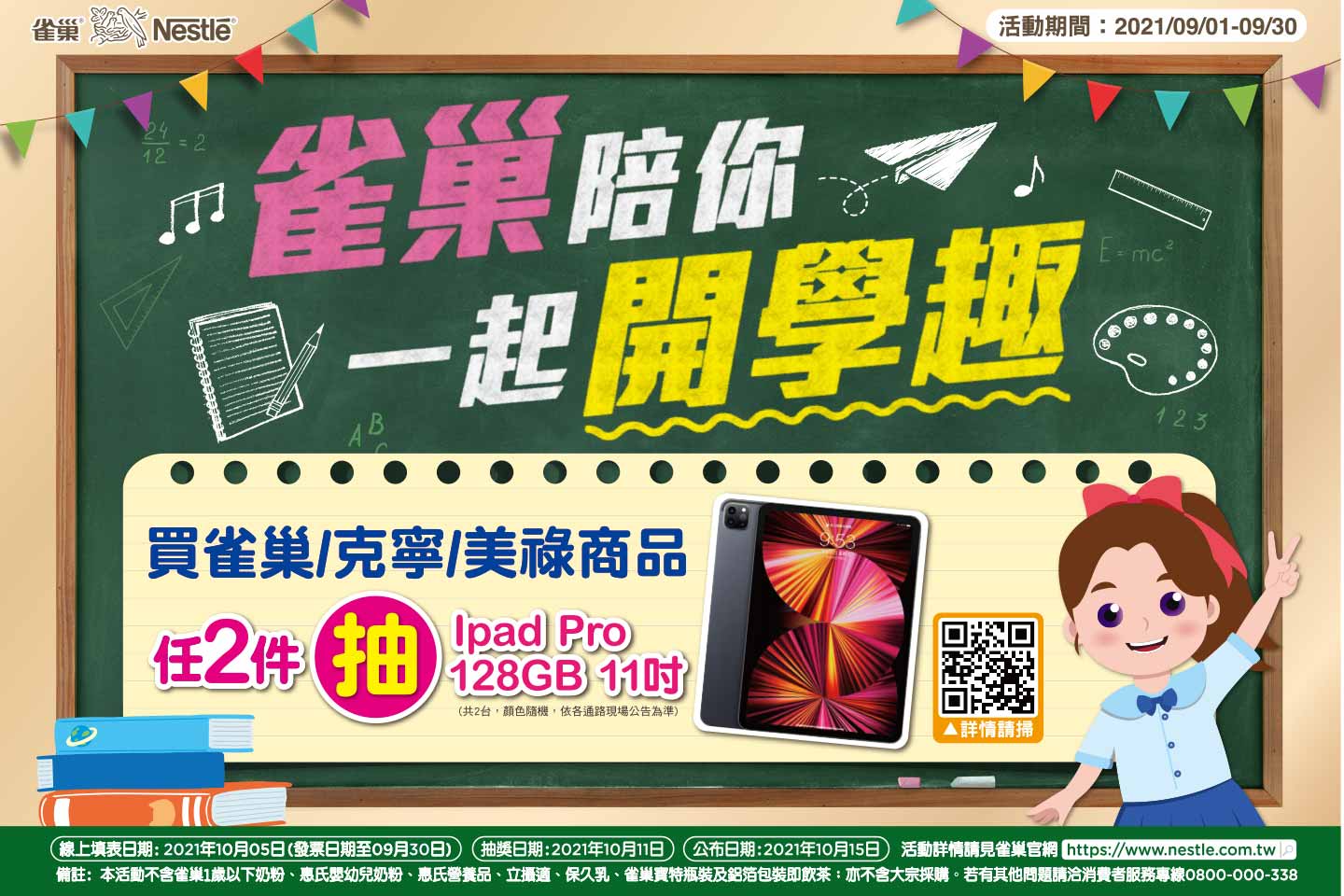 雀巢陪你一起開學趣