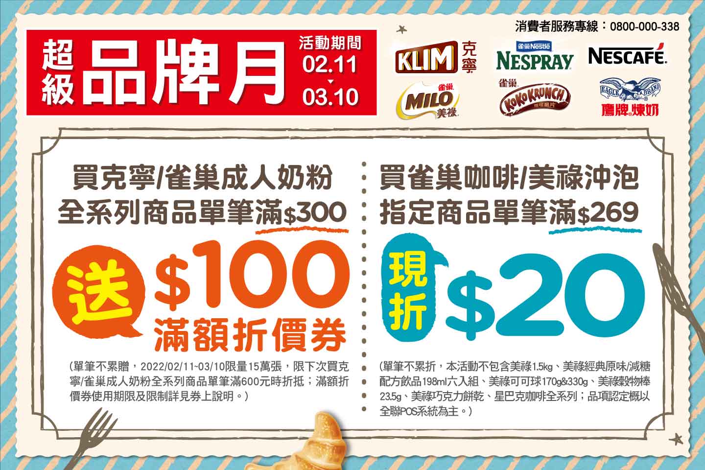 全聯福利中心2檔促銷活動 - 超級品牌月
