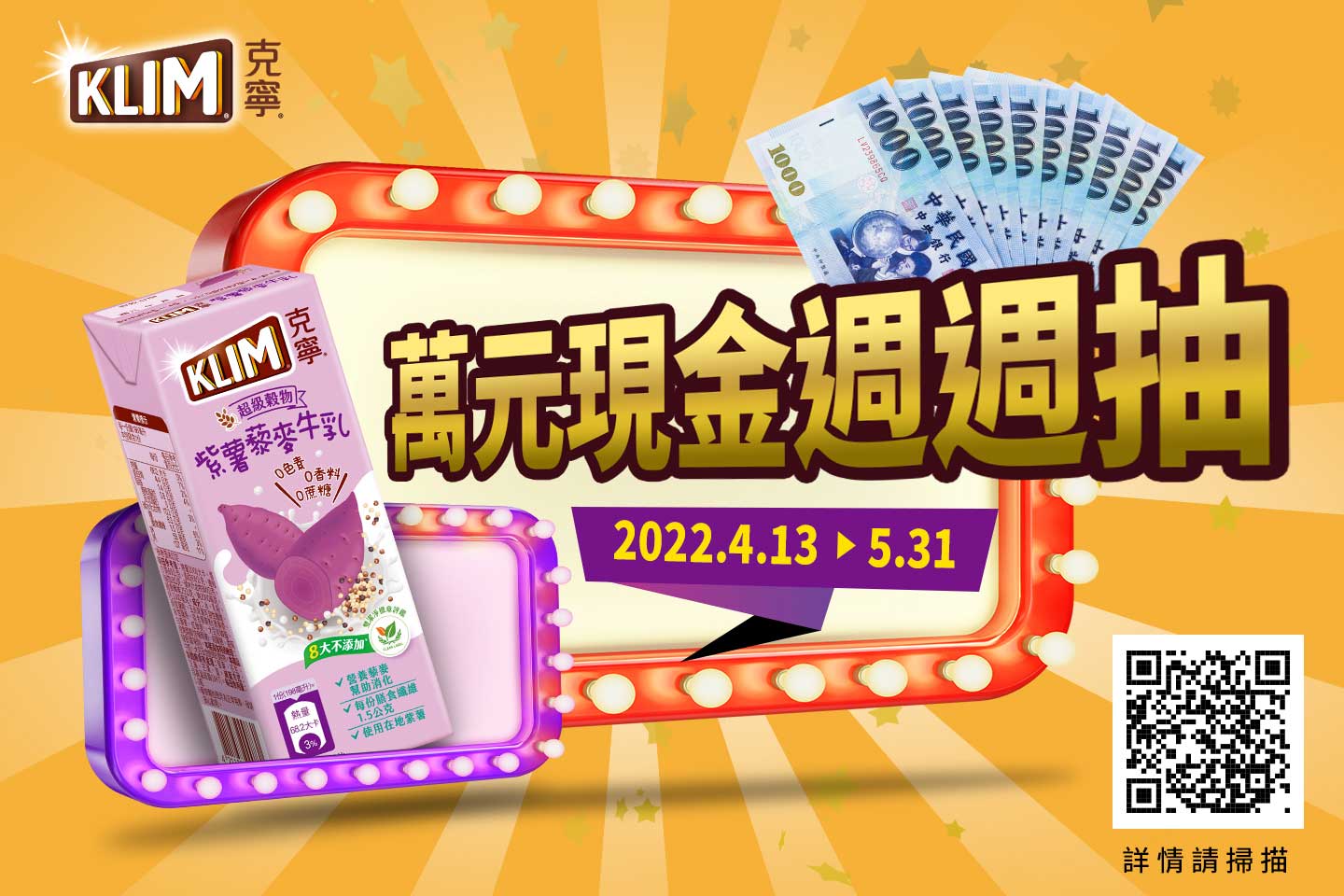 克寧保久乳飲品 萬元現金週週抽