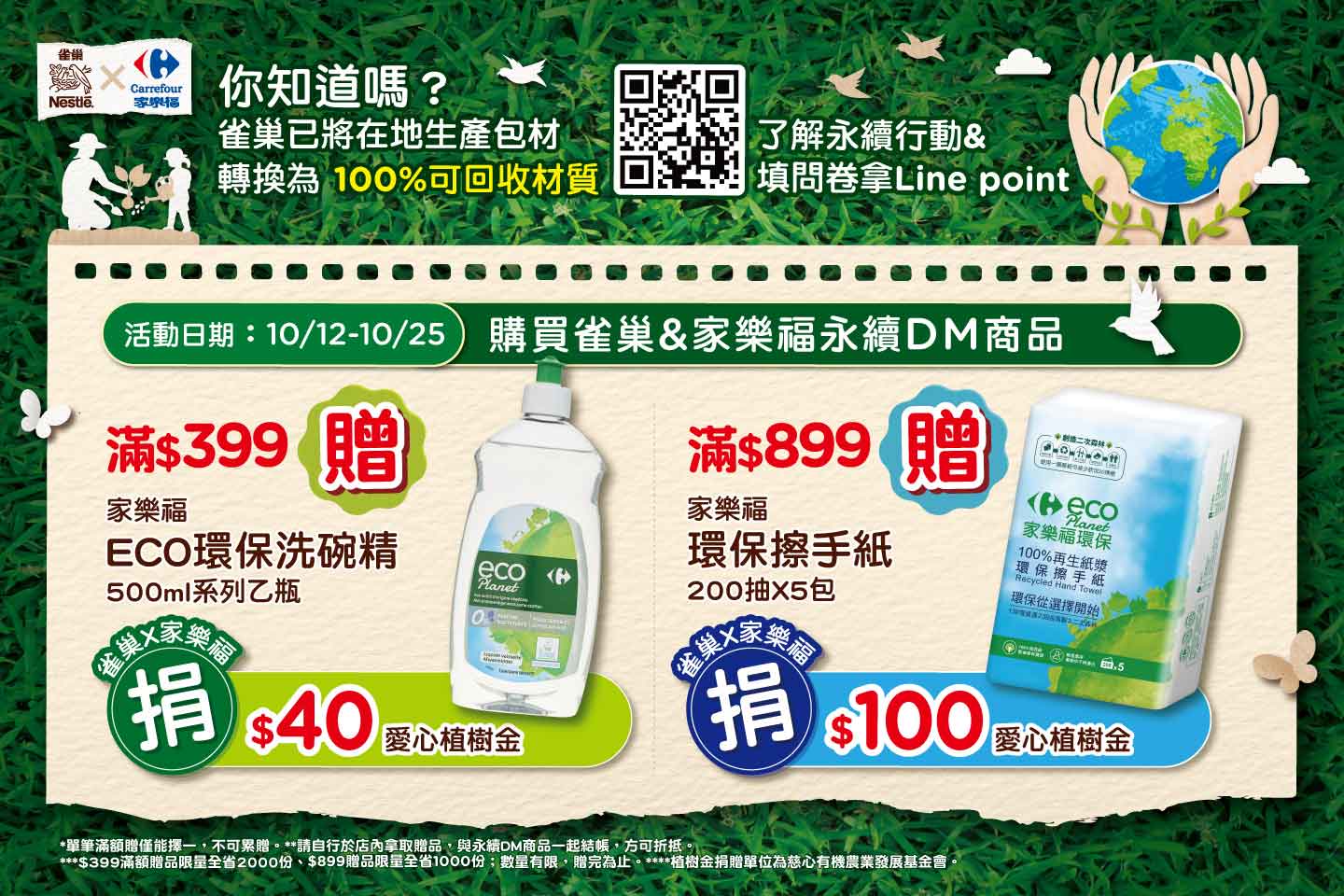 雀巢x家樂福 一起種樹愛地球-有你加入 我來種樹