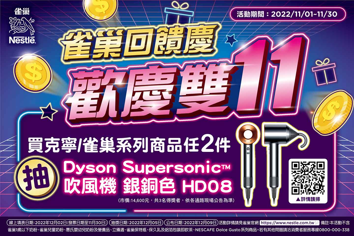 雀巢回饋慶 歡慶雙十一