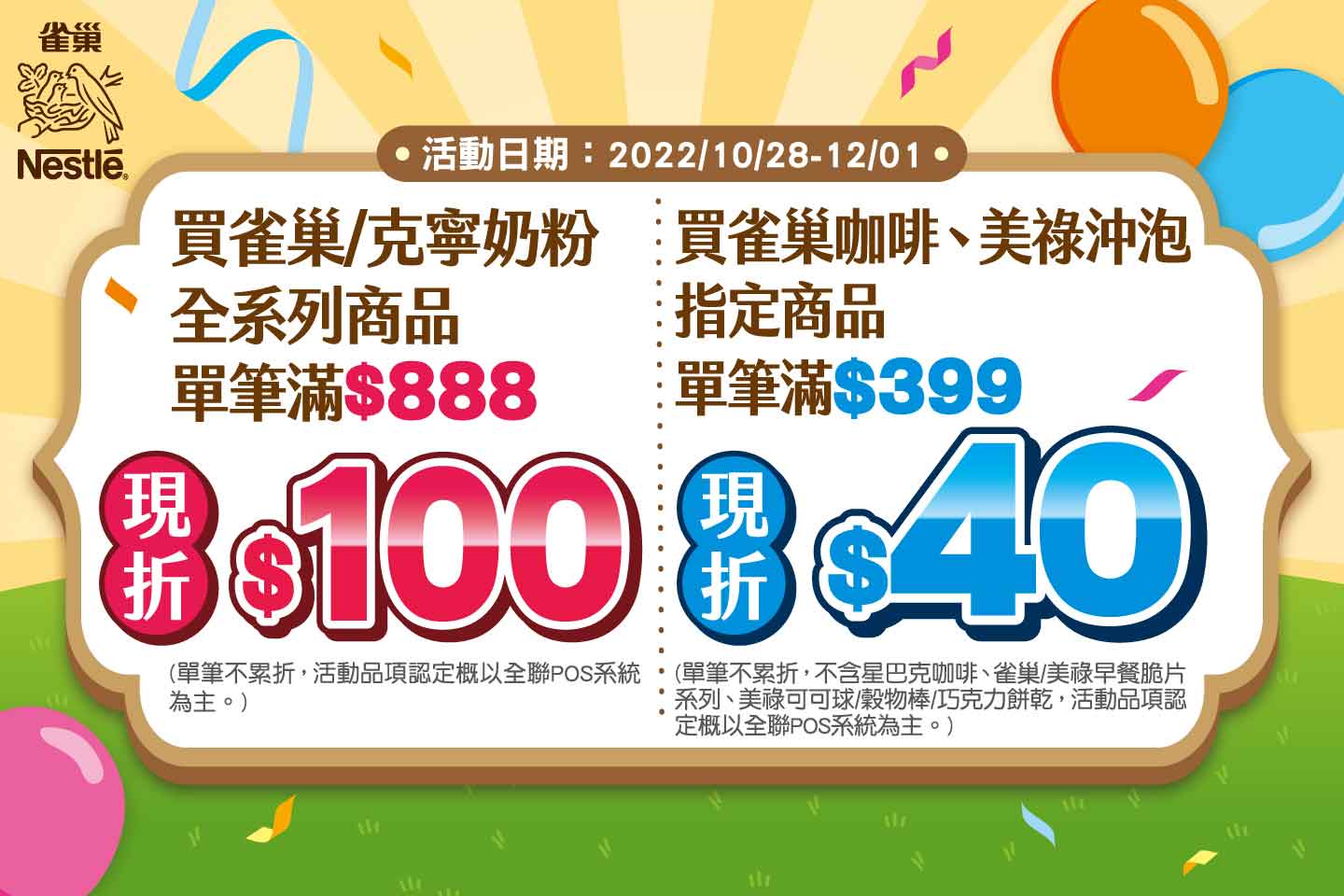 全聯福利中心 11 檔促銷活動