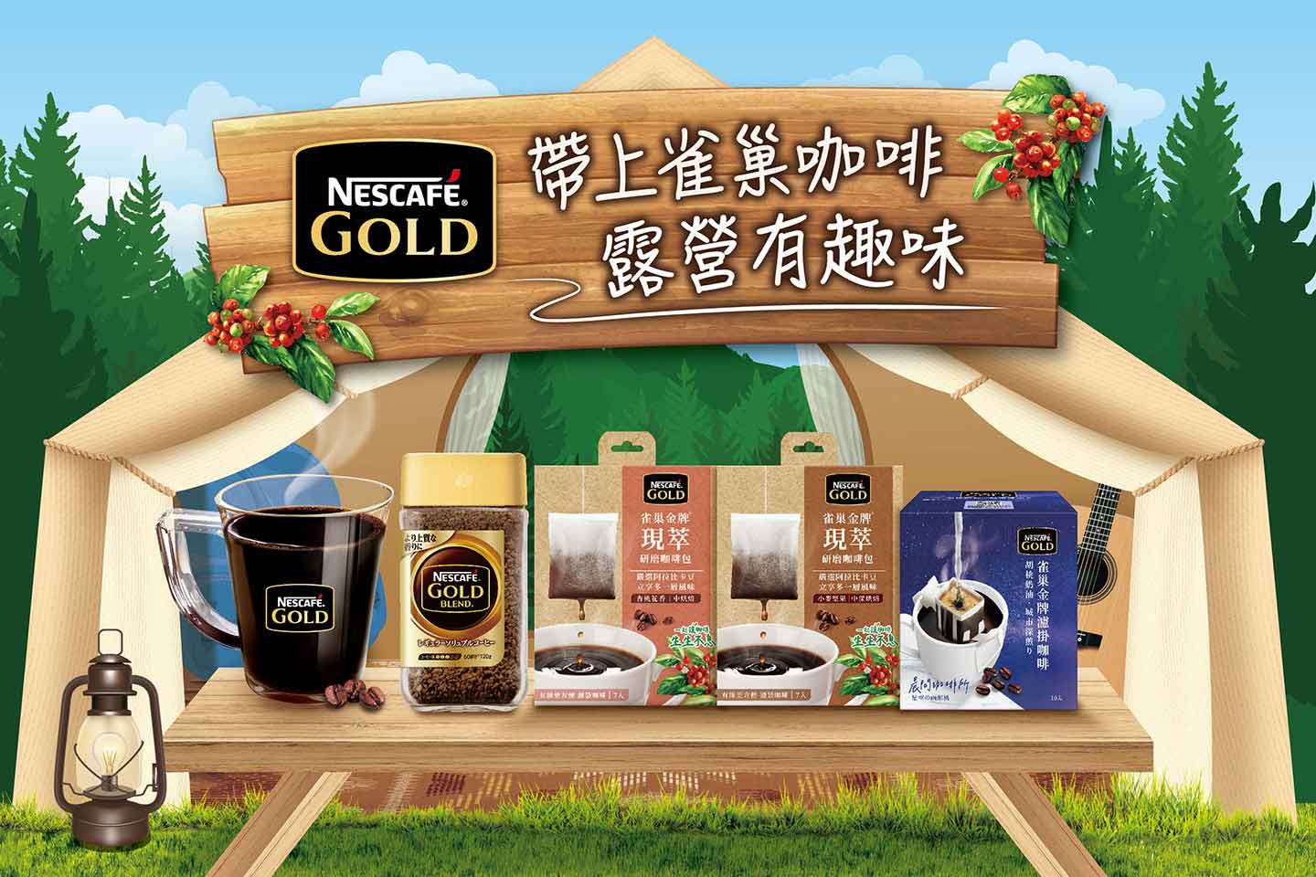 帶上雀巢咖啡 露營有趣味 抽獎活動
