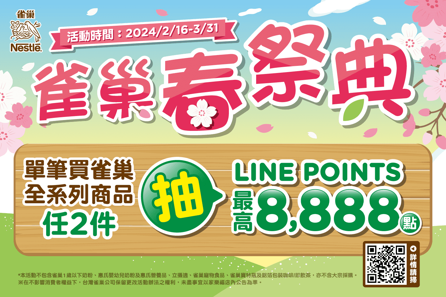 雀巢春祭典抽獎活動 - 中獎名單