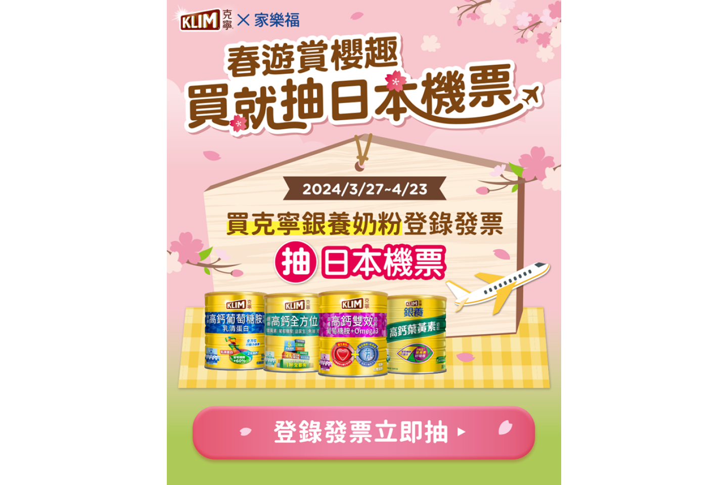 克寧春遊抽獎活動