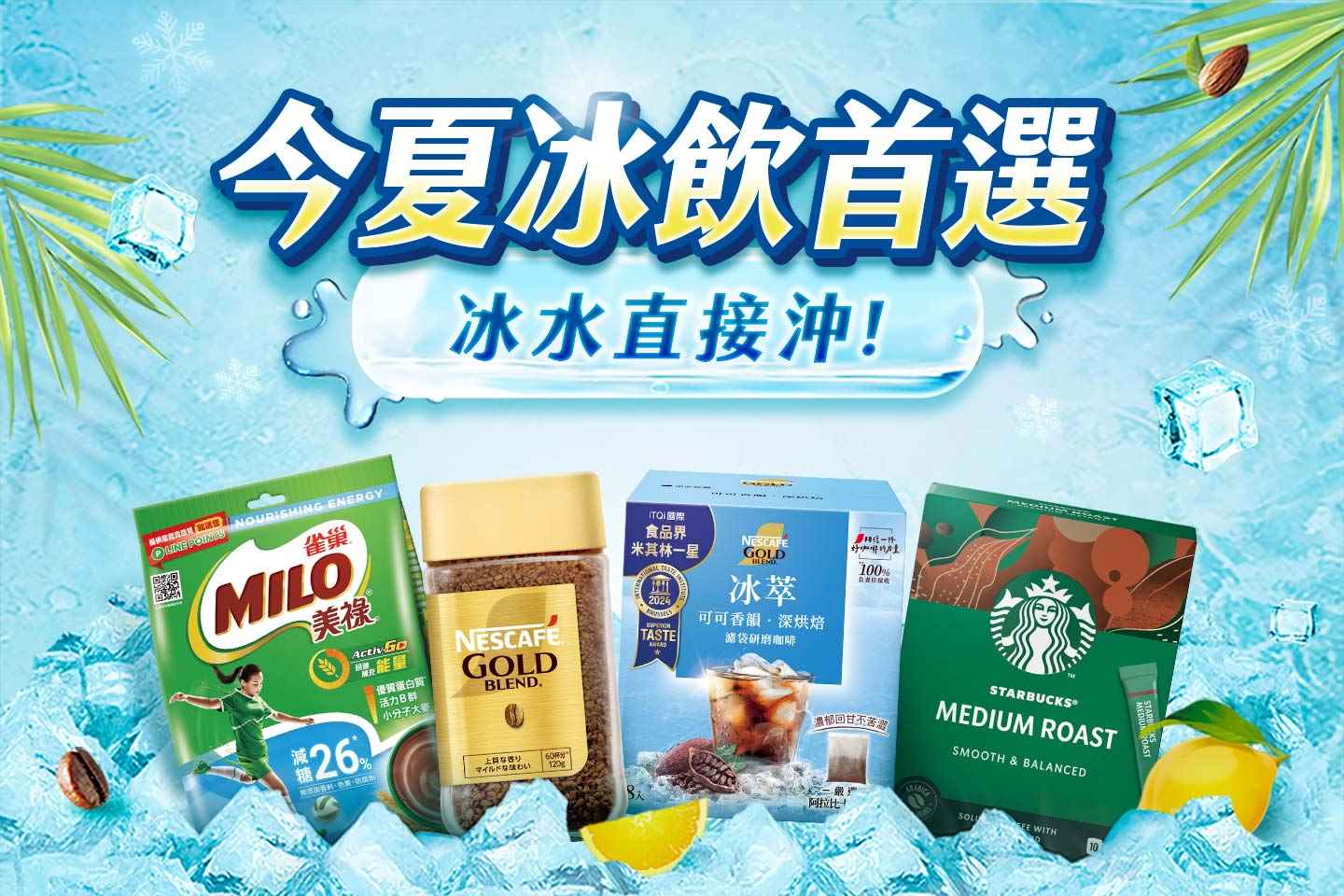 今夏冰飲首選！多款特調在家輕鬆DIY