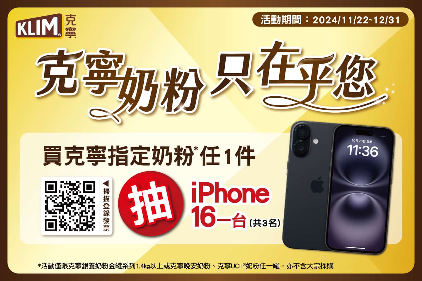 《克寧奶粉 只在乎您》消費者回饋活動