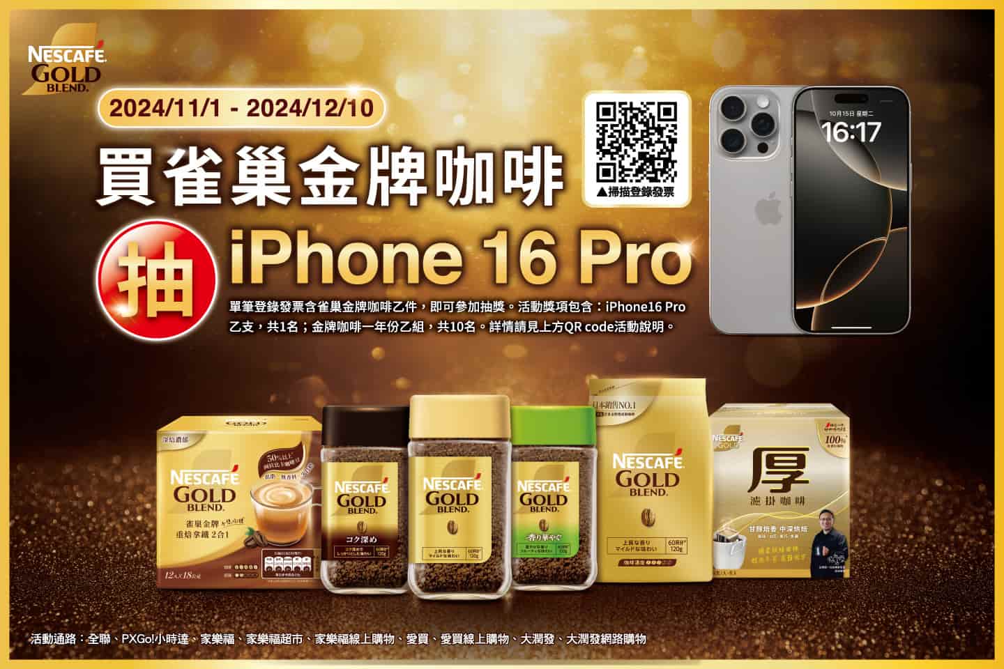 買雀巢金牌咖啡抽iPhone 16 Pro - 中獎名單