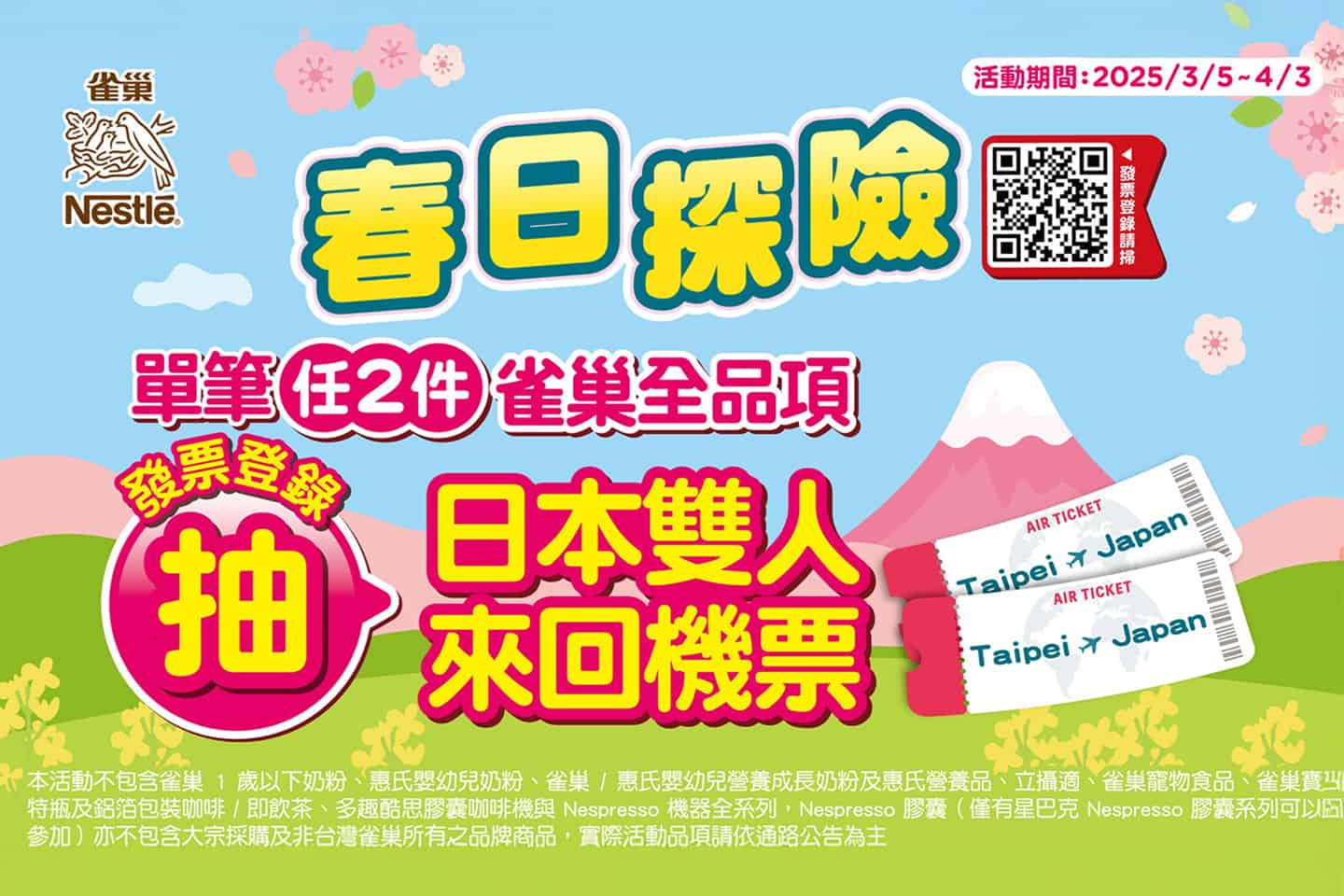 春日探險 雀巢帶你踏上夢幻日本之旅抽獎活動 - 中獎名單