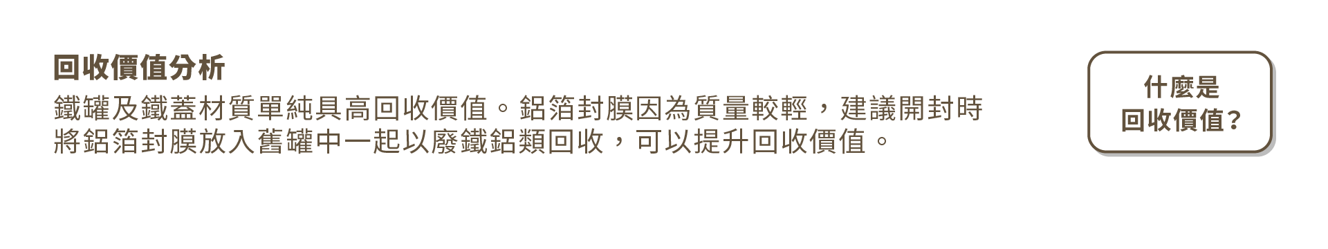 回收價值