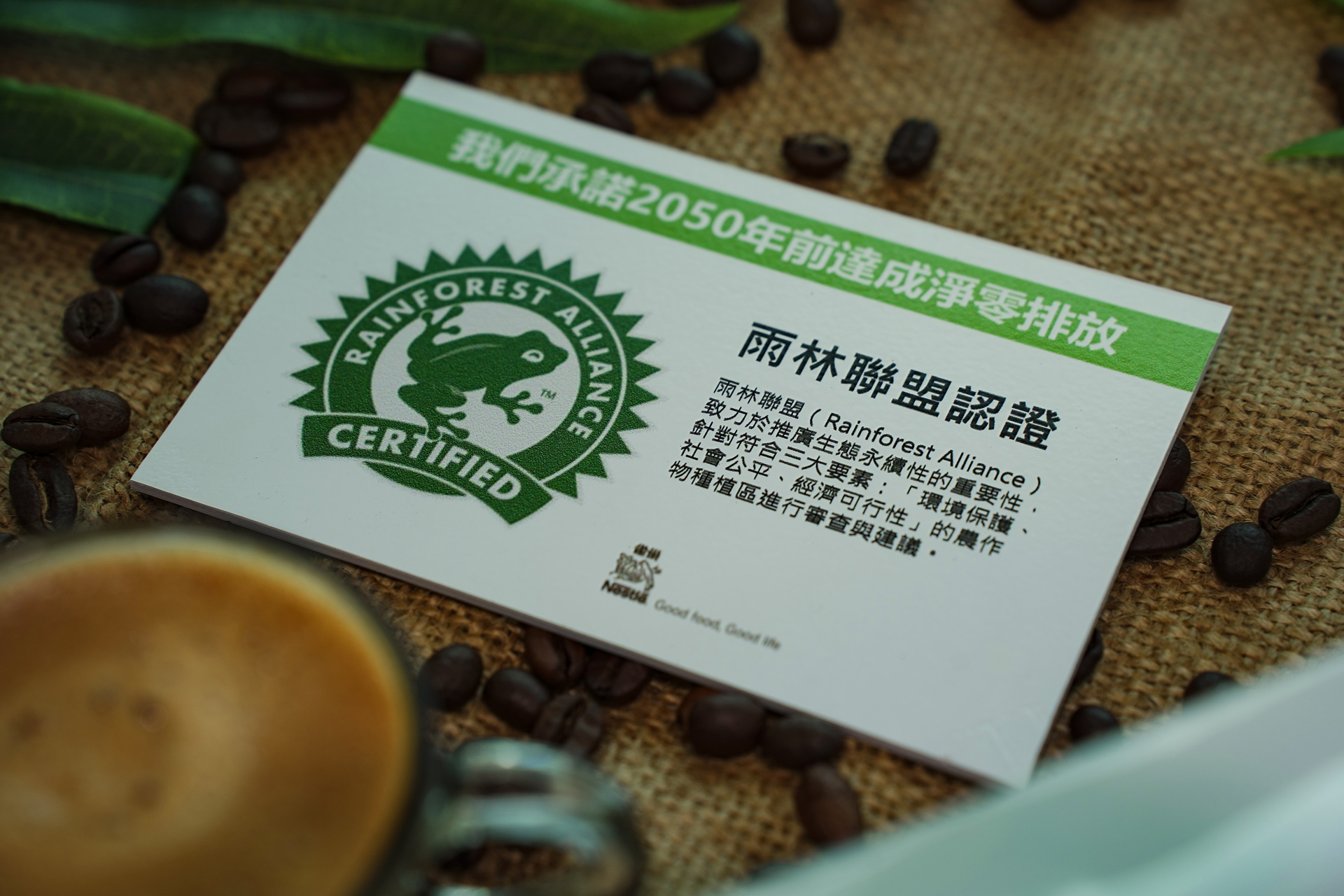 雀巢專業餐飲之咖啡豆,皆通過雨林聯盟(Rainforest Alliance)認證,就是希望每一杯送到消費者手中的雀巢咖啡,都能成為支持這片土地的溫柔行動。