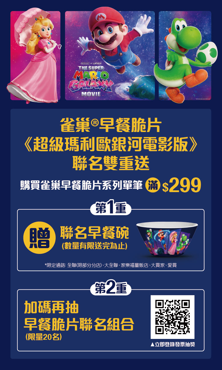 買雀巢®早餐脆片≪超級瑪利歐銀河電影版≫聯名活動滿額雙重送！