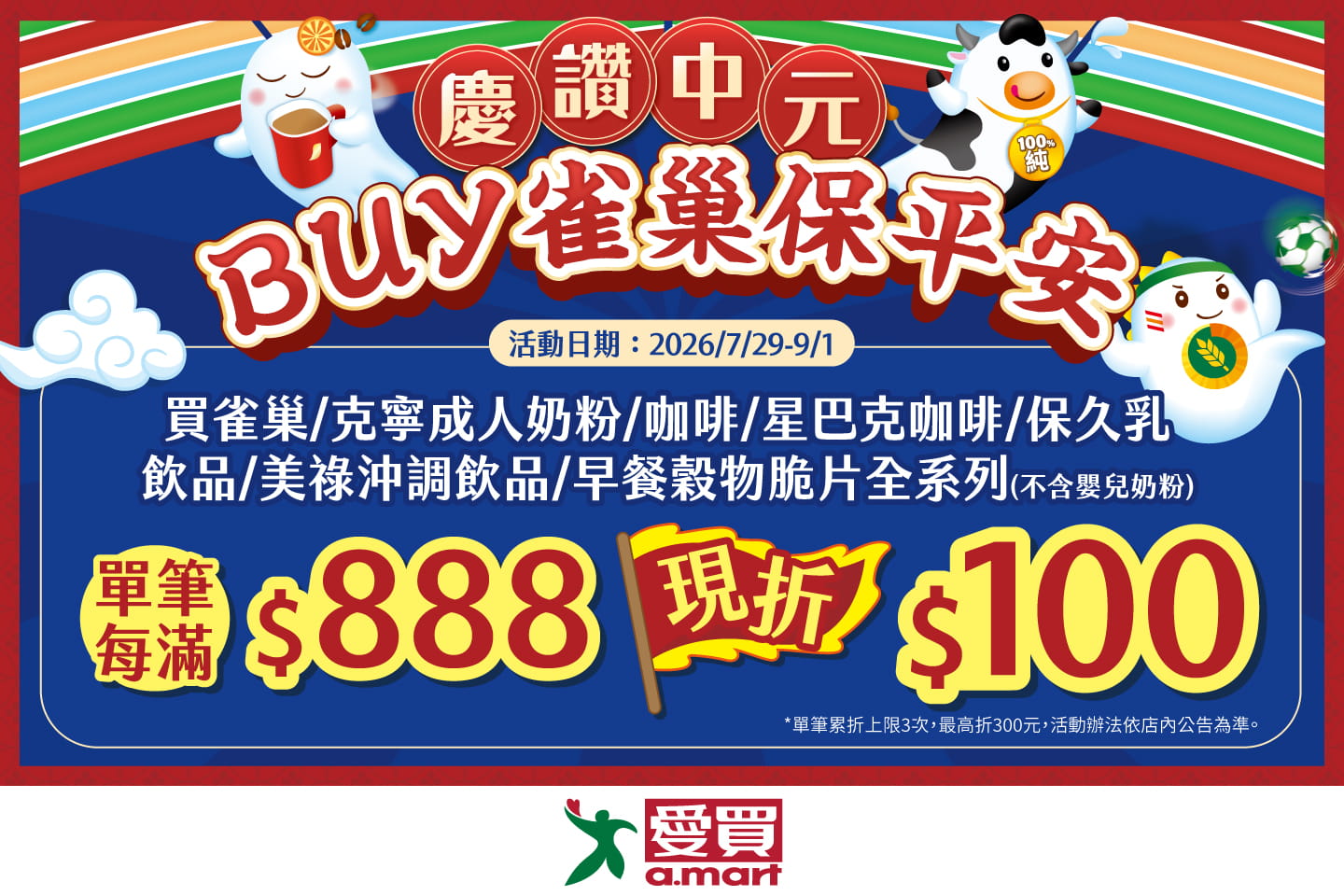 慶讚中元BUY雀巢保平安 愛買