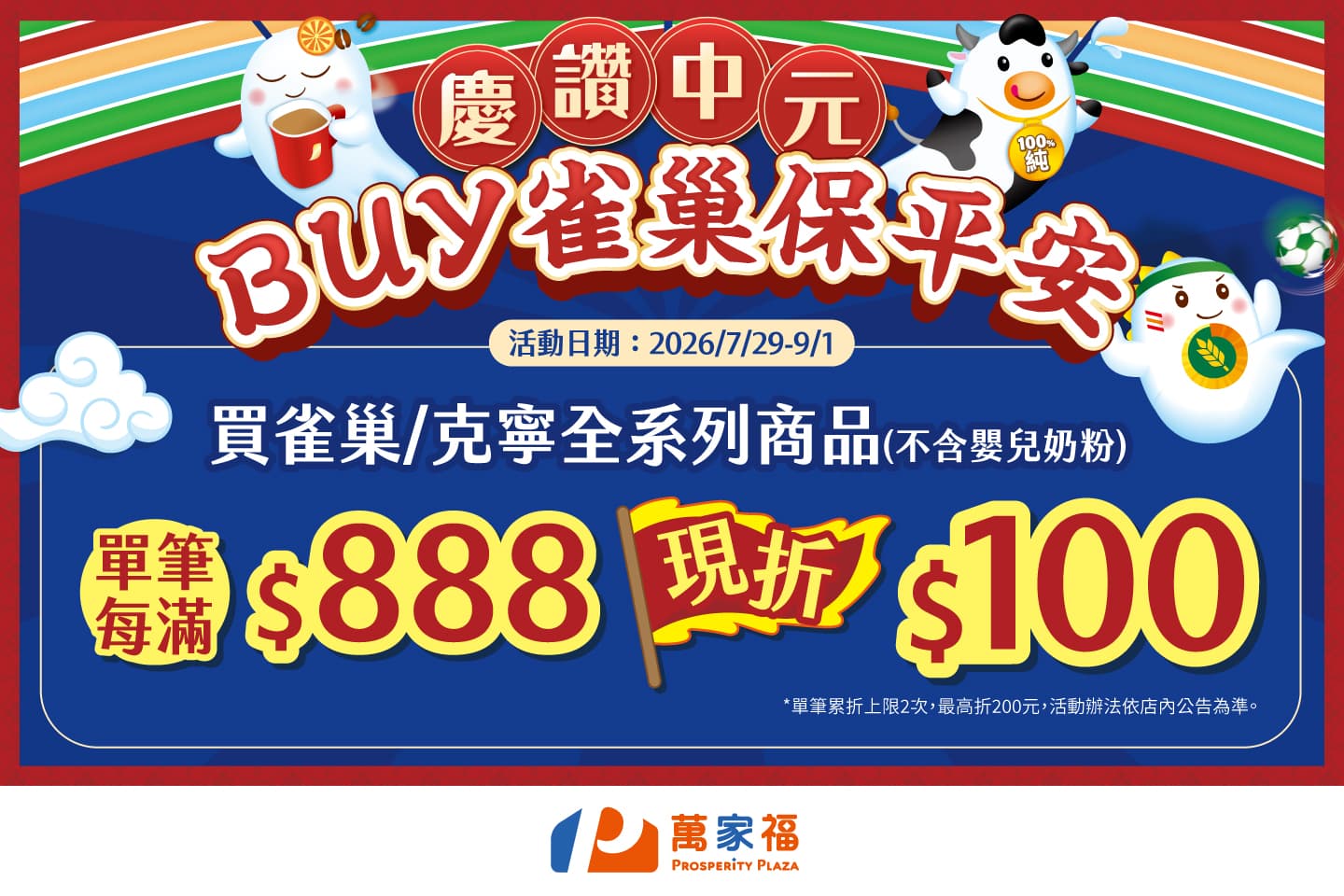 慶讚中元BUY雀巢保平安