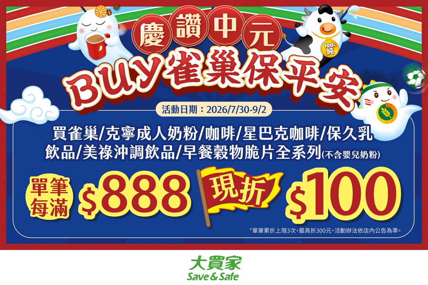慶讚中元BUY雀巢保平安 大買家