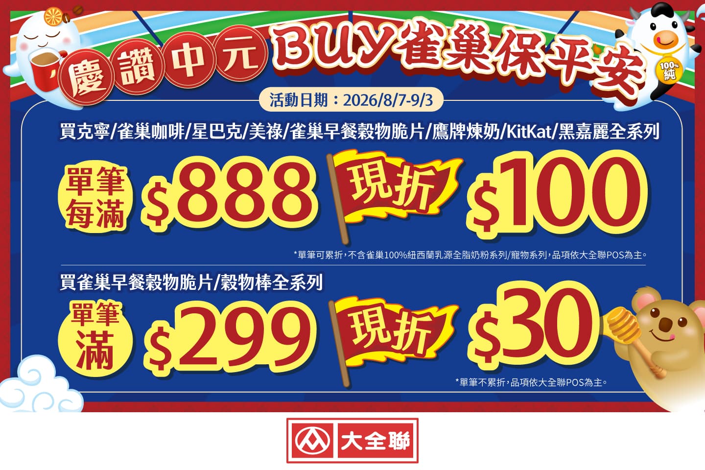 慶讚中元 BUY雀巢保平安-全聯