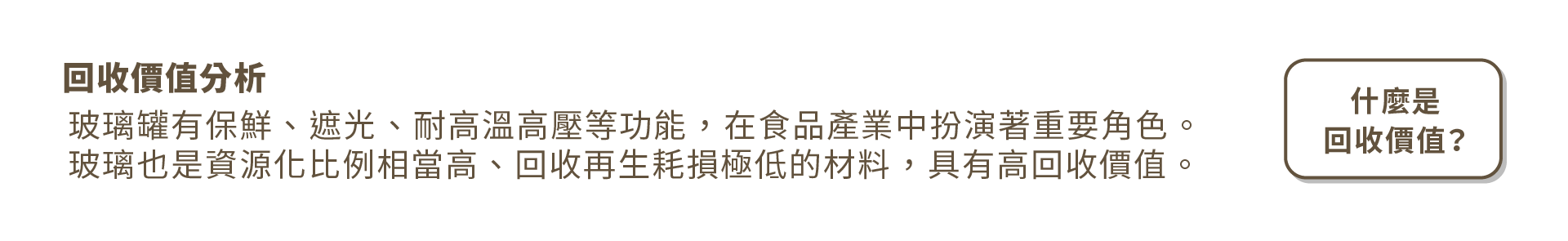 回收價值
