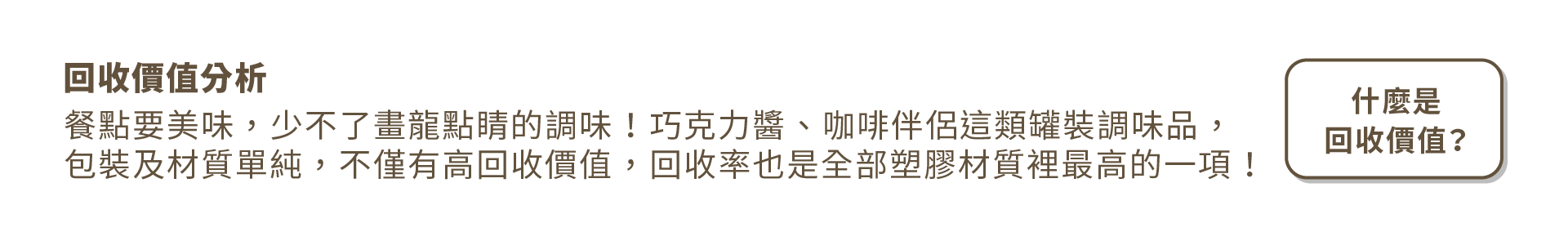 回收價值