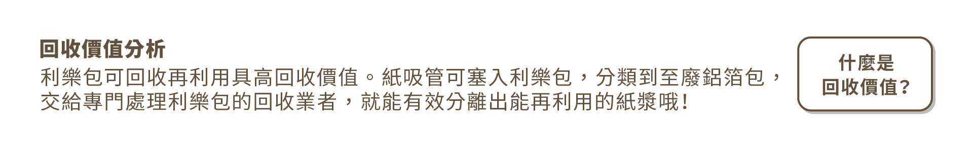 回收價值