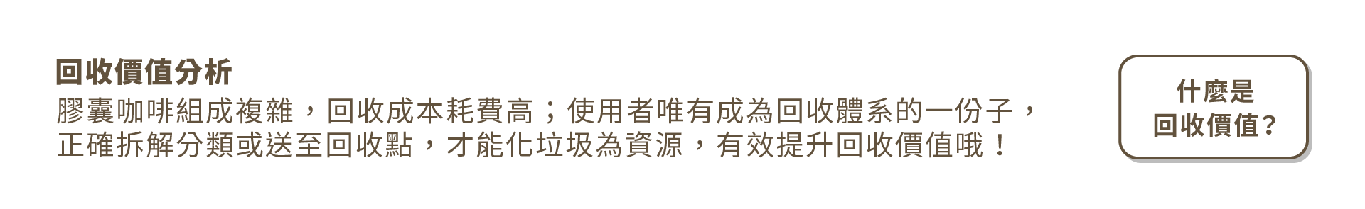 回收價值