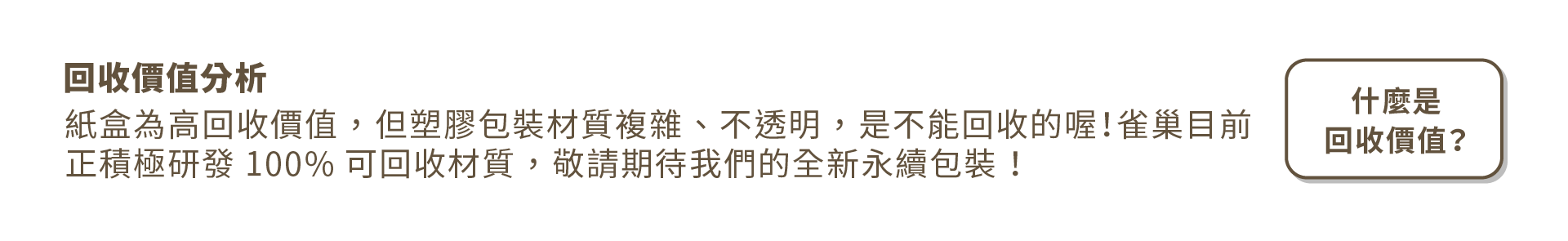 回收價值