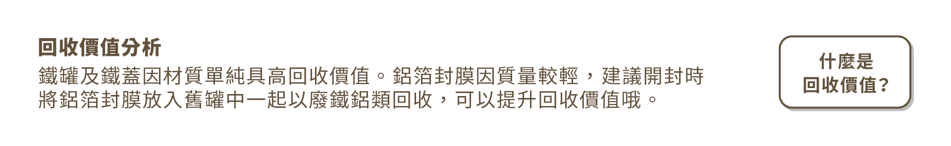 回收價值