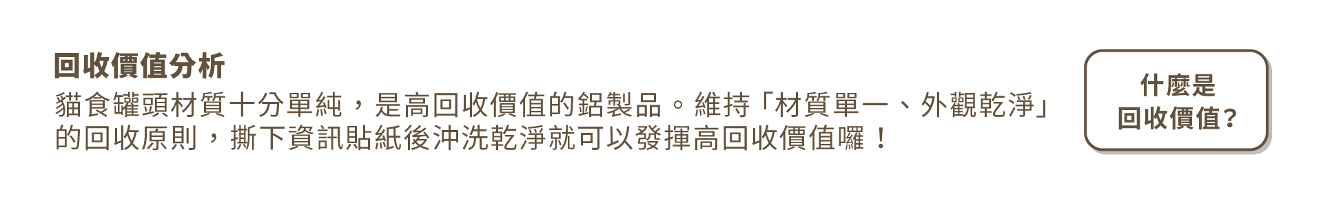 回收價值