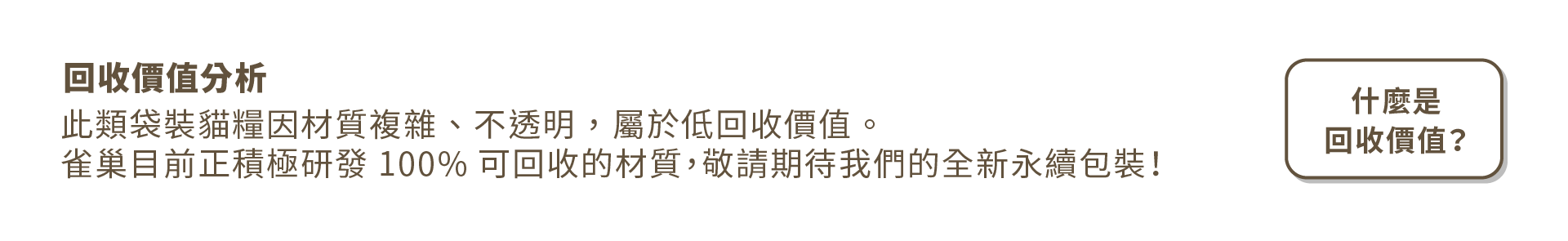 回收價值