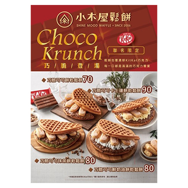 雀巢Kitkat巧克力X小木屋鬆餅聯名