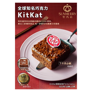 雀巢Kitkat巧克力X聖瑪莉聯名
