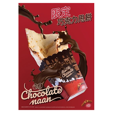 雀巢Kitkat巧克力X飪室咖哩巧克力甩餅聯名
