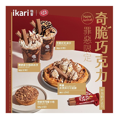 雀巢Kitkat巧克力Xikari 怡客咖啡 冰沙、甜點