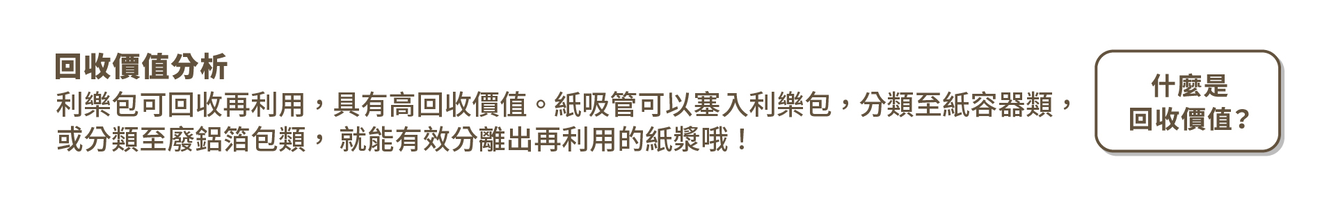 回收價值