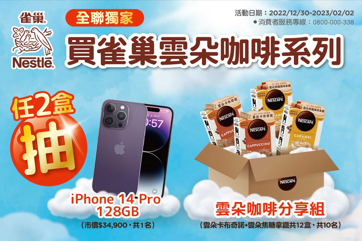全聯獨家 雀巢雲朵咖啡系列，抽 iPhone 14 Pro