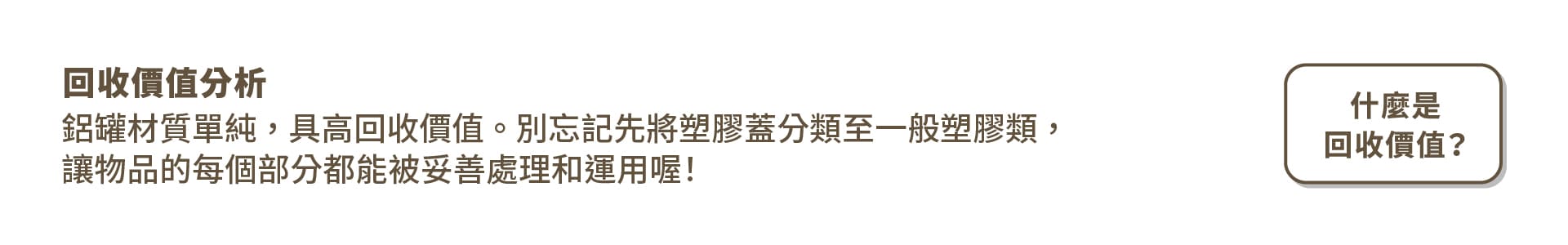 回收價值